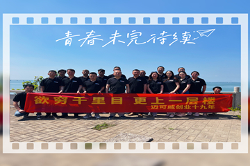 邁可威微波，十九年慶